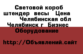 Световой короб, штендер, весы › Цена ­ 1 000 - Челябинская обл., Челябинск г. Бизнес » Оборудование   